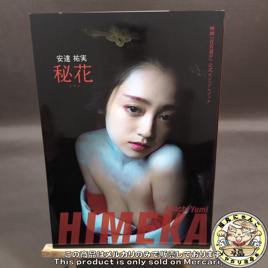 【レア】安達祐実 秘花 : 映画『花宵道中』公式ビジュアルブック 　初版帯付き