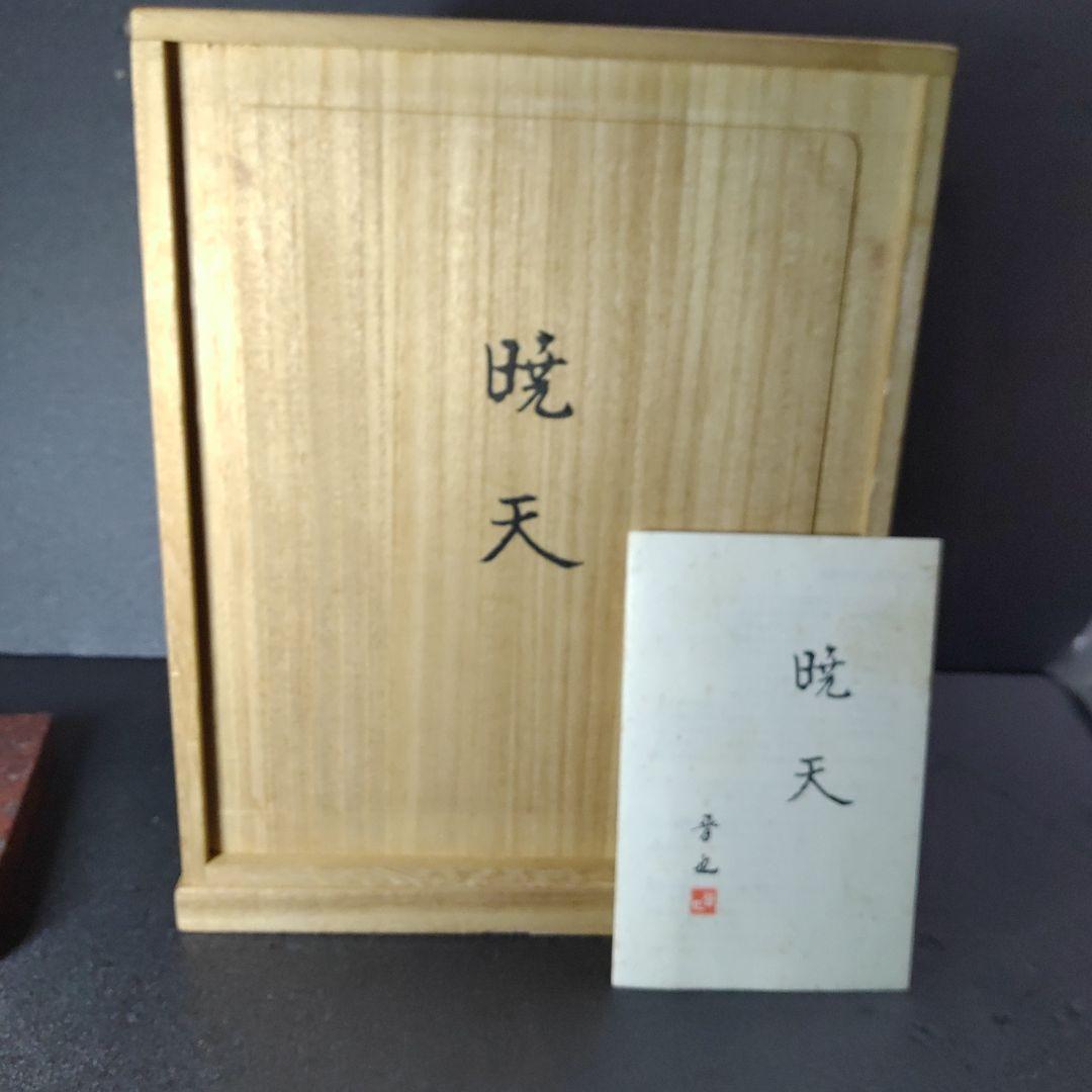 中村晋也／文化勲章受賞／『暁天』／ブロンズ像／赤御影石台座／ひとみ桐箱(箱書)