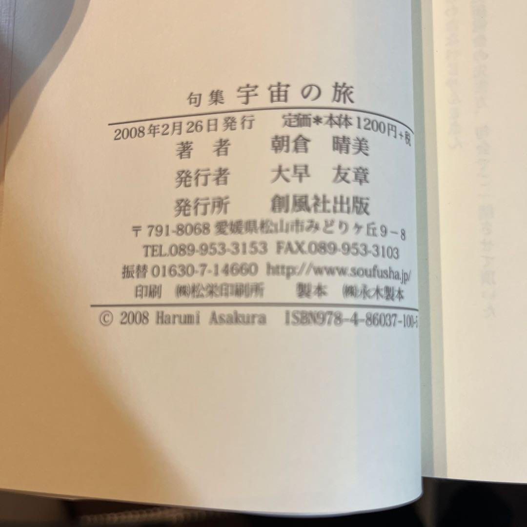 宇宙の旅 朝倉晴美句集　俳句　短歌　詩歌　随筆　朝倉晴美　創風社　ふらんす堂