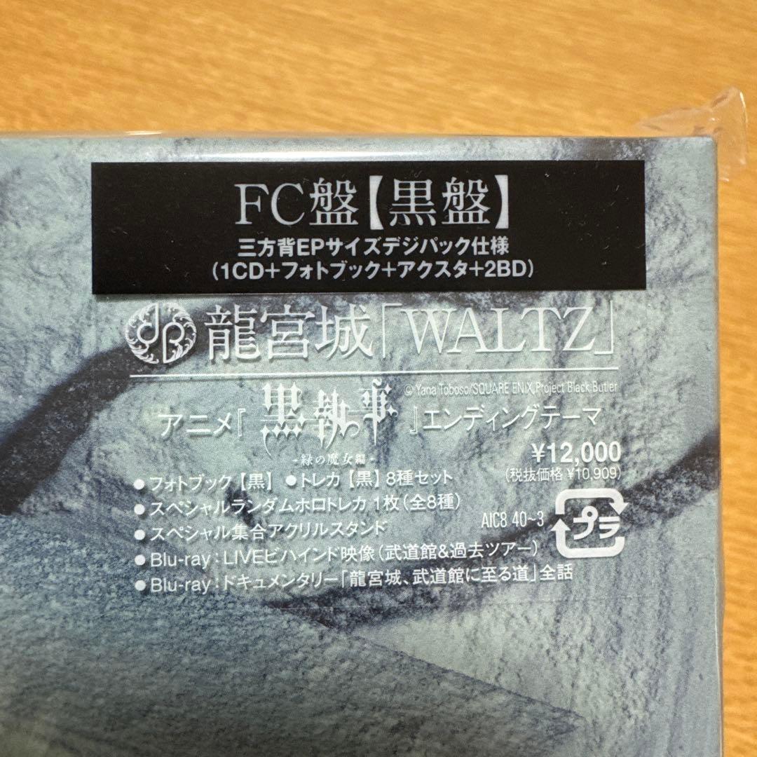 龍宮城 WALTZ FC黒盤