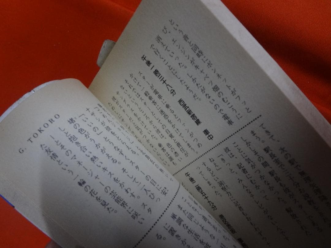 1 / 3 所ジョージ 成りさがり (1978年) 豆たぬきの本