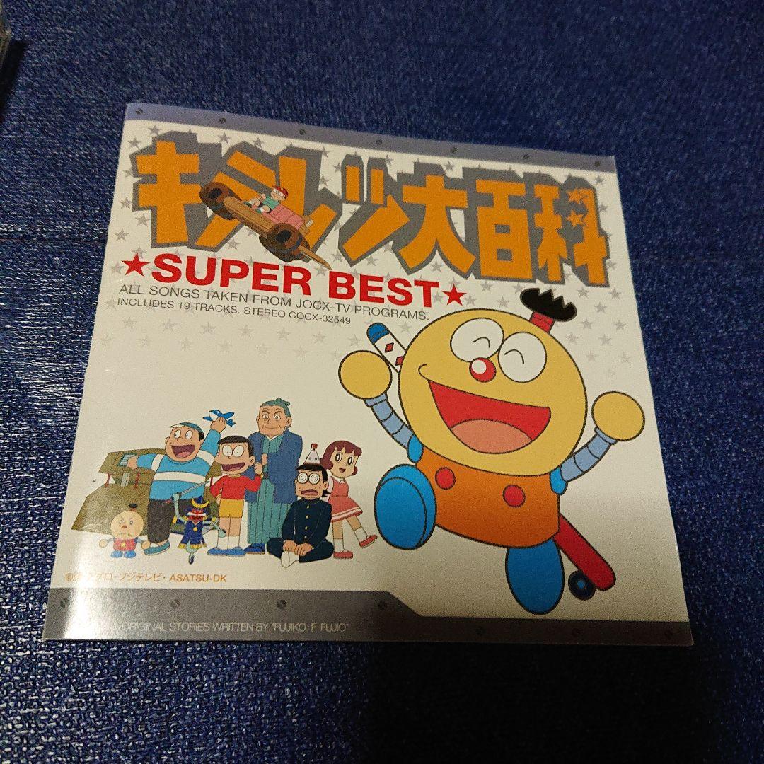 キテレツ大百科 .スーパーベストアルバム 藤子・F・不二雄　はじめてのチュウ収録
