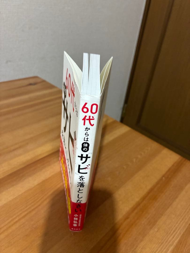 60代からは「体のサビ」を落としなさい