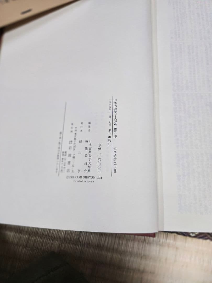 日本古典文学大辞典 全6巻　岩波書店