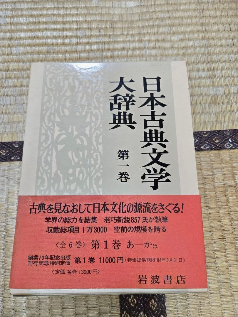 日本古典文学大辞典 全6巻　岩波書店