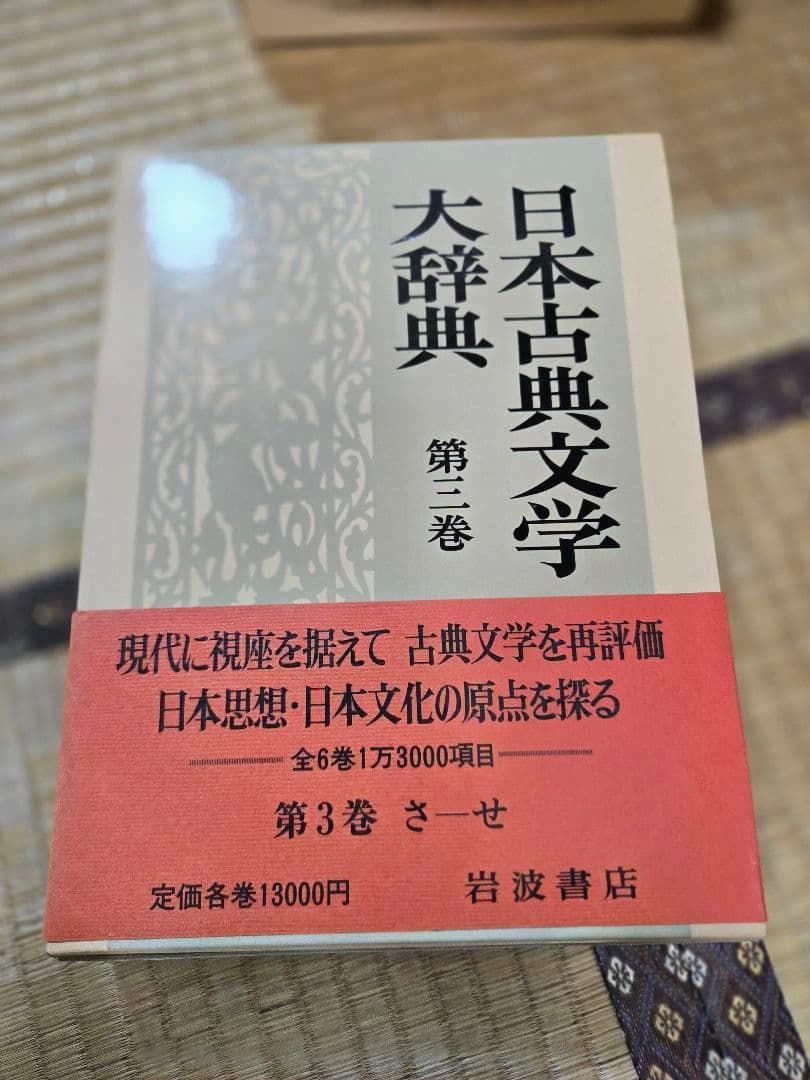 日本古典文学大辞典 全6巻　岩波書店