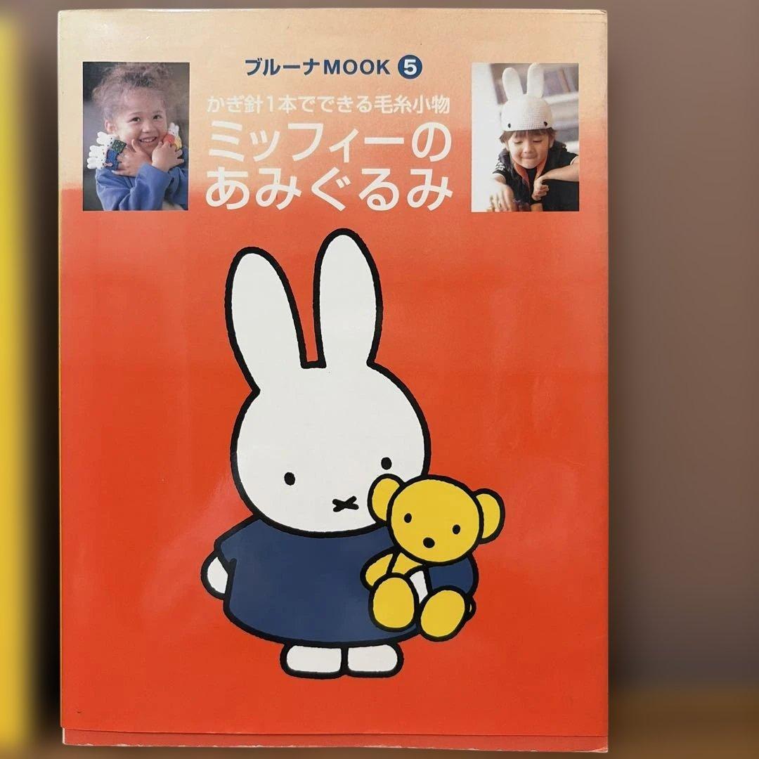 ミッフィーのあったかニット ミッフィーのあみぐみる　編み物本　棒針　かぎ針