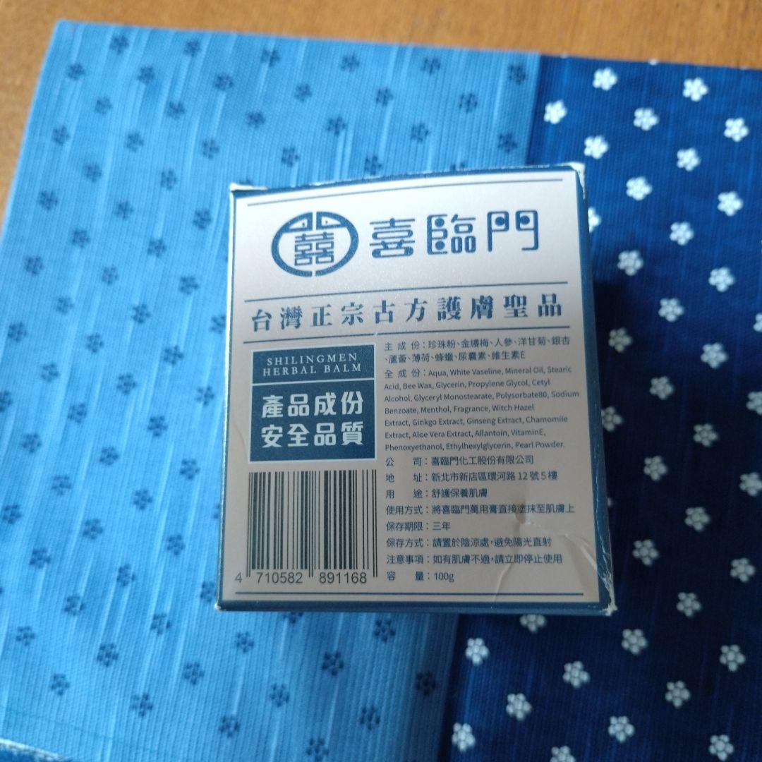 喜臨門(萬用膏、護膚聖品）慈和堂製品