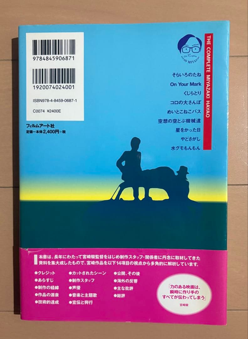 宮崎駿全書