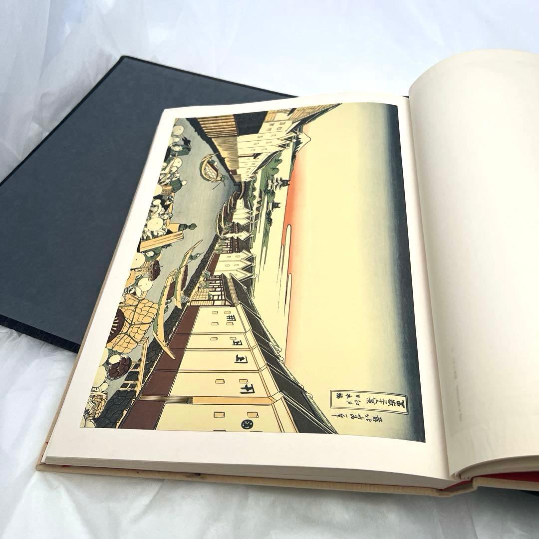 全集浮世絵版画 別巻2 葛飾北斎 冨嶽三十六景　集英社版