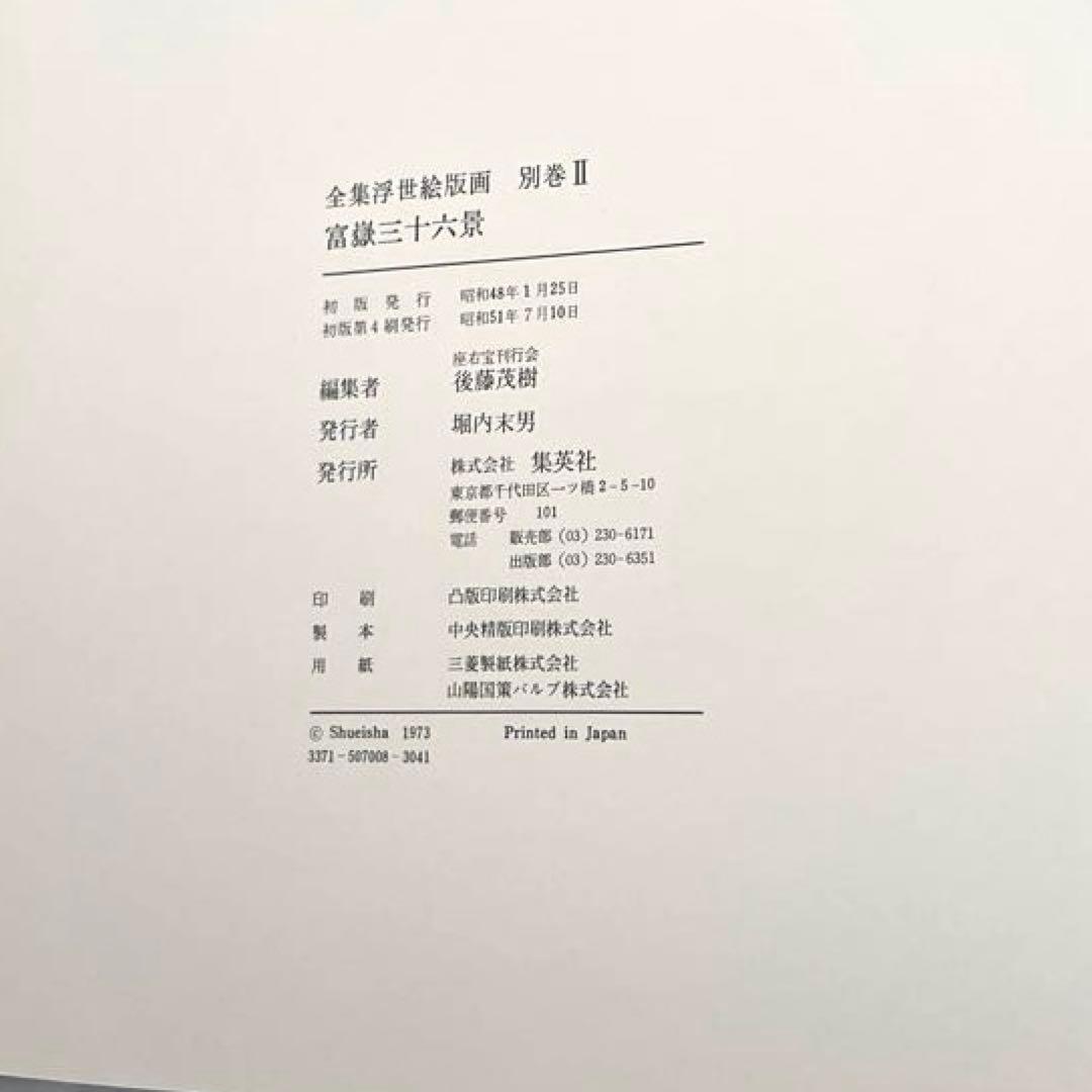 全集浮世絵版画 別巻2 葛飾北斎 冨嶽三十六景　集英社版