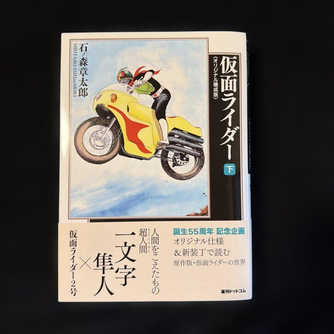 仮面ライダー オリジナル構成版　全巻セット 上下