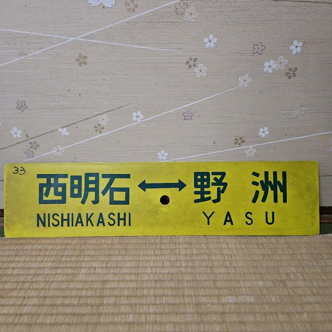 行先表示板　(表)西明石～野州 　　　　　　(裏)大阪～野洲