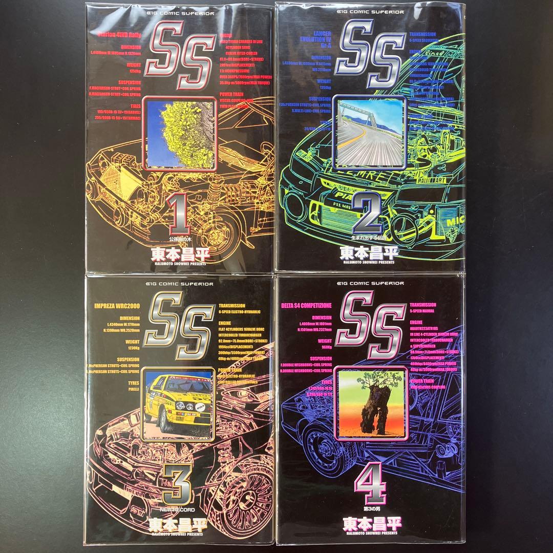 SS（エスエス）全9巻 全巻セット 東本昌平　4WDラリー　B70