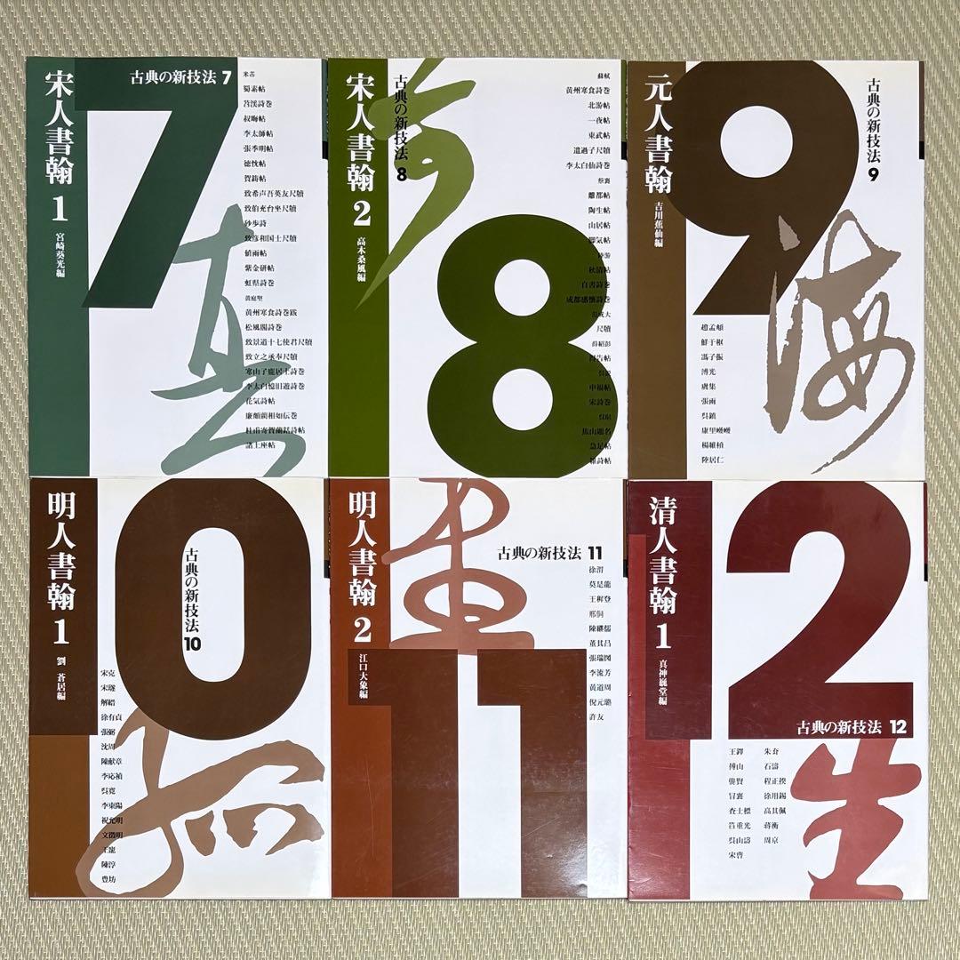希少 良品 二玄社 古典の新技法 シリーズ 〈全15巻〉 まとめ売り セット