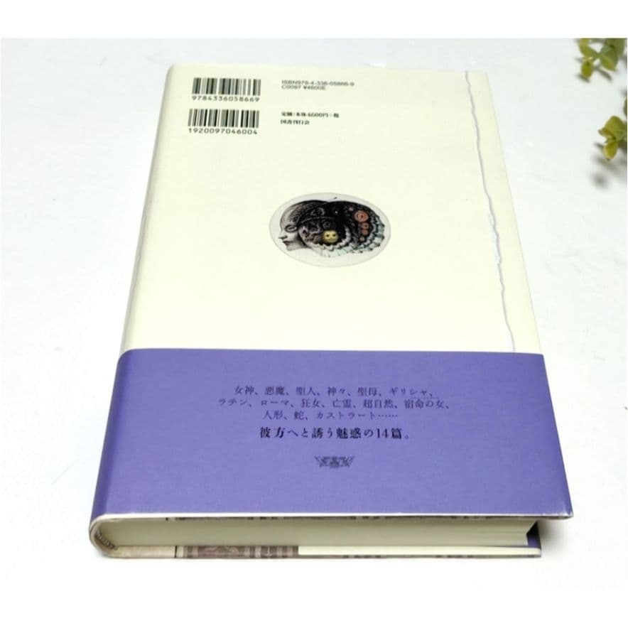 教皇ヒュアキントス ヴァーノン・リー幻想小説集 ◇初版限定蔵書票付き 国書刊行会