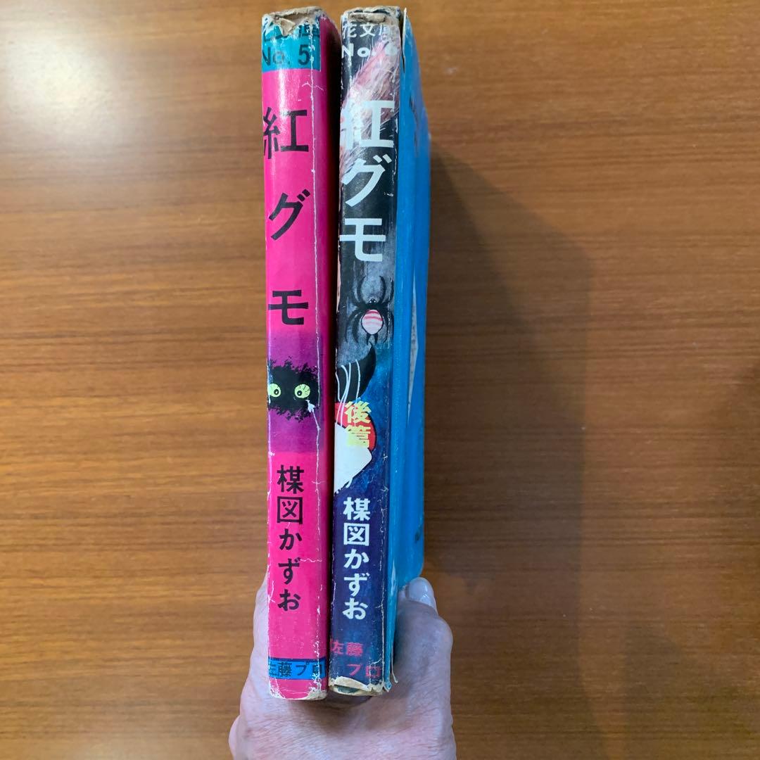 紅グモ 5巻 6巻 & Masaaki's Production 2冊セット