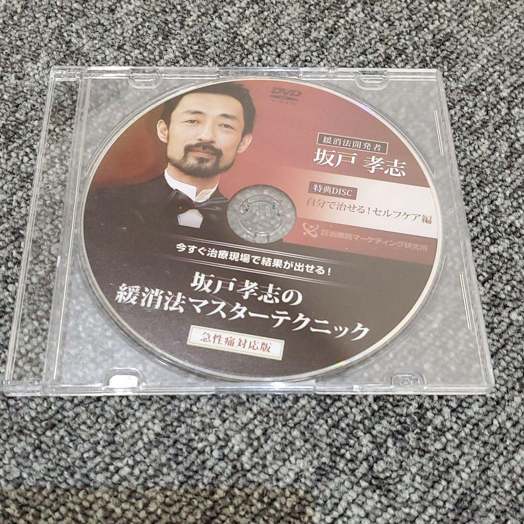 値下げしました！坂戸孝志【緩消法マスターテクニックDVD3セット7枚組他】