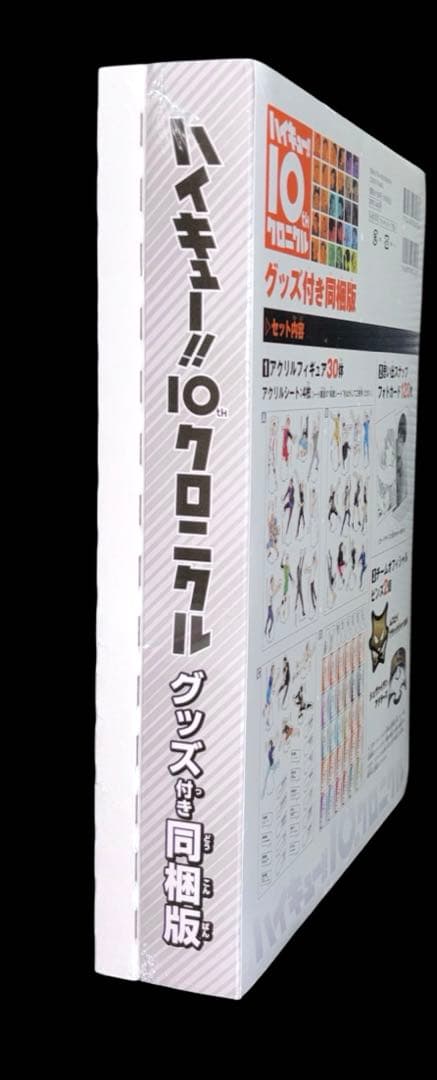 新品 ハイキュー!! 10thクロニクル グッズ付き同梱版