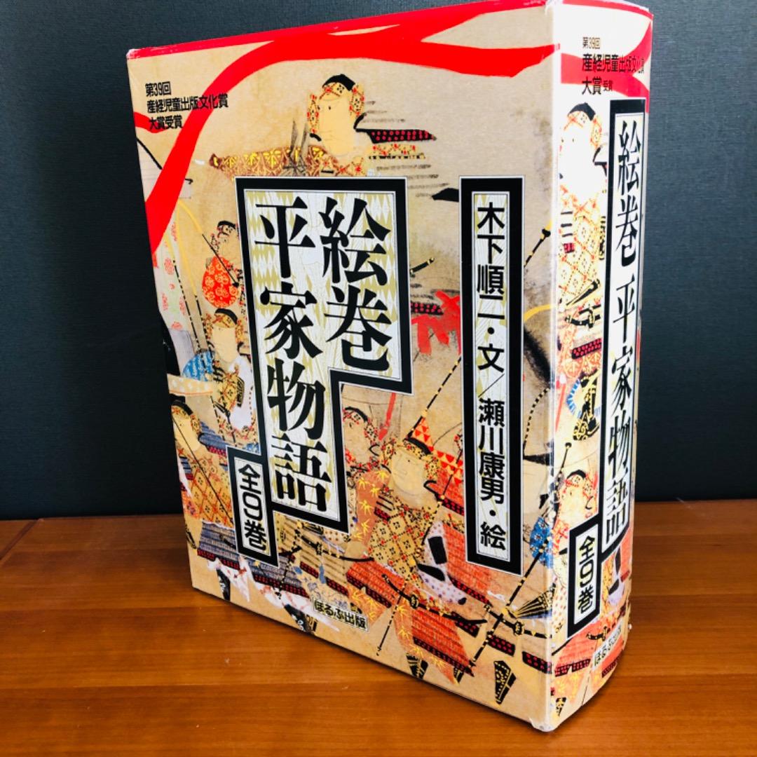 【新品同様・産経児童出版文化賞大賞】絵巻平家物語　全９巻箱入り