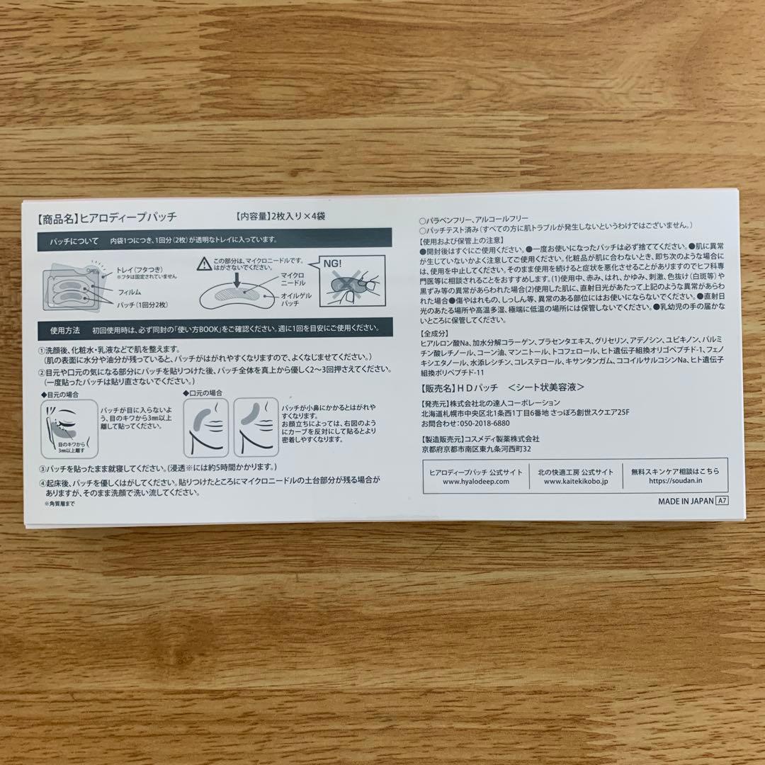 北の快適工房　ヒアロディープパッチ
