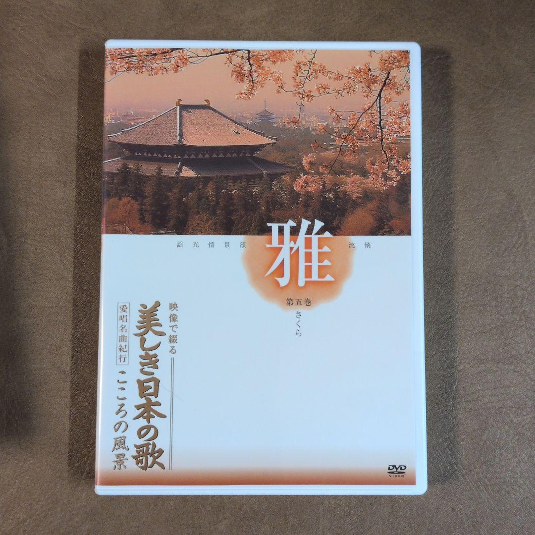美しき日本の歌 DVD 全8巻セット