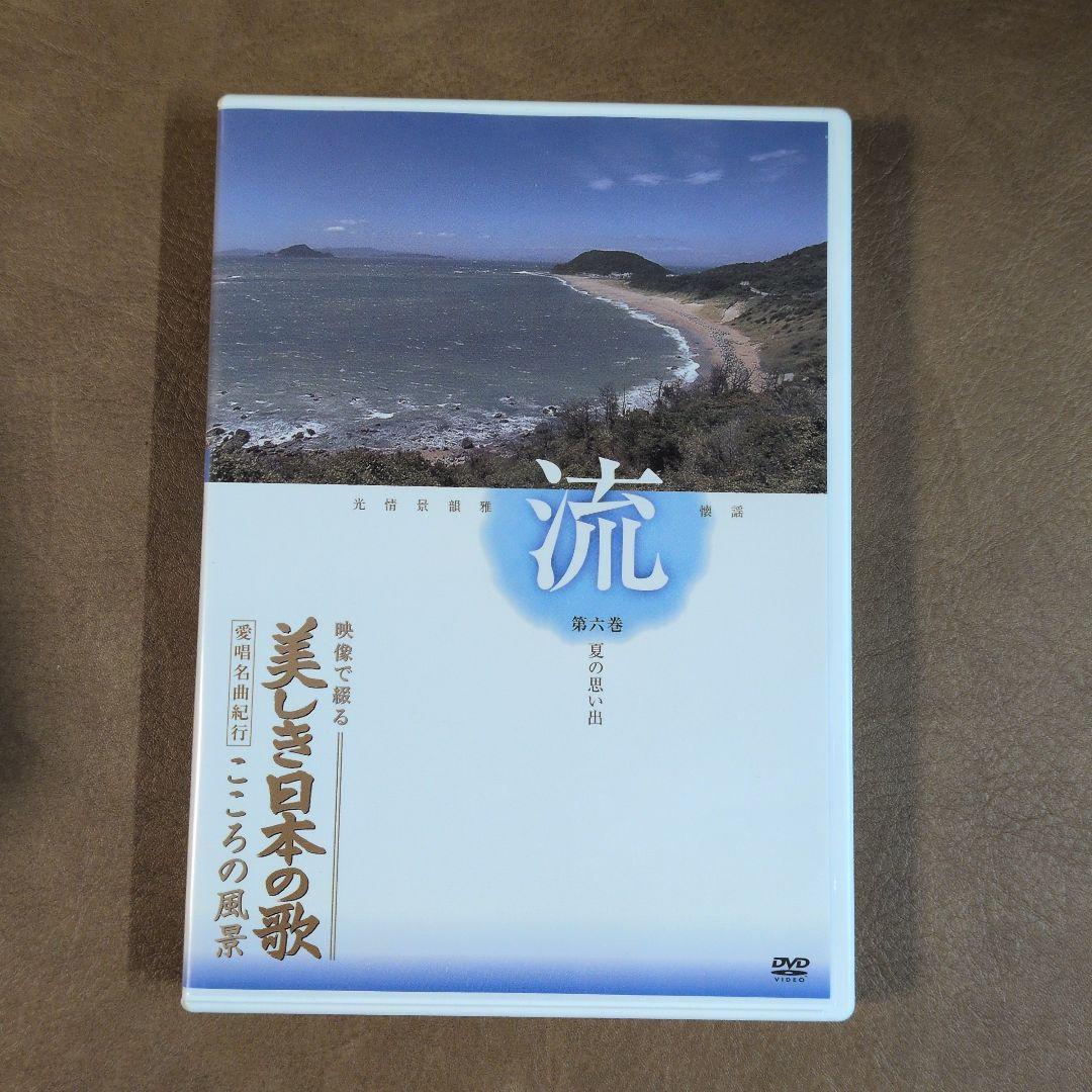 美しき日本の歌 DVD 全8巻セット
