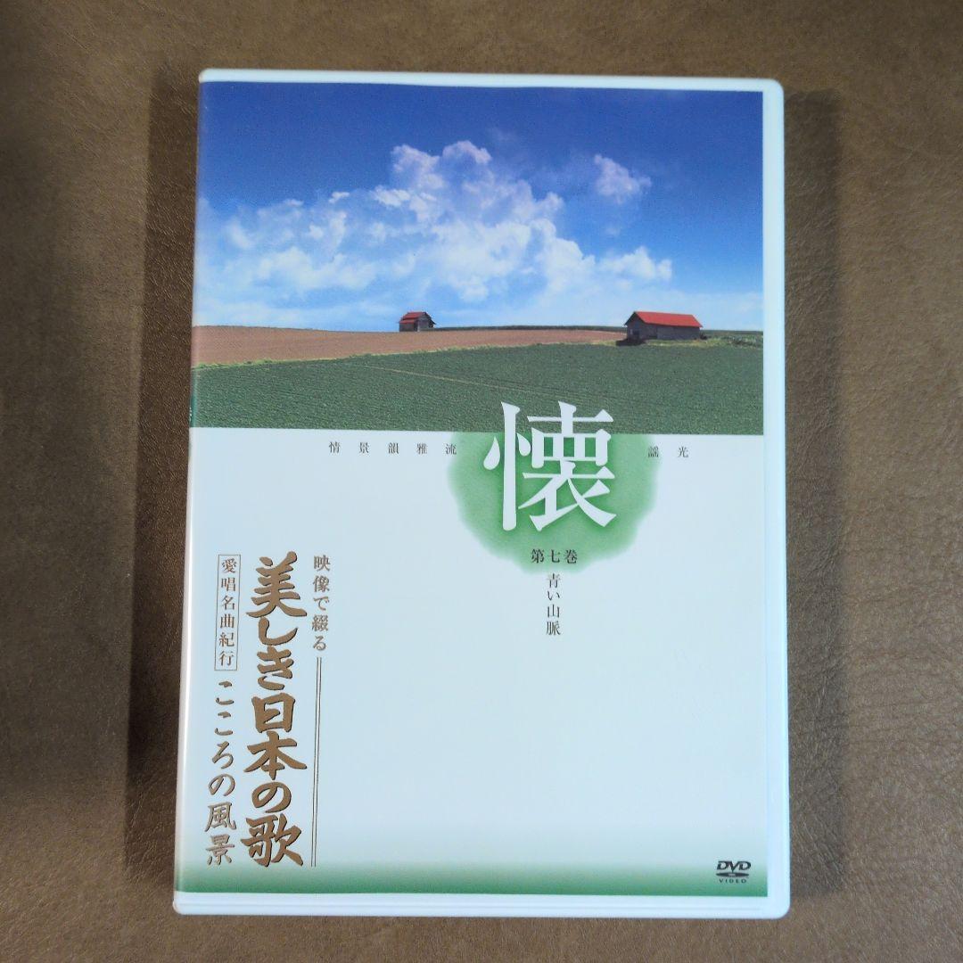 美しき日本の歌 DVD 全8巻セット