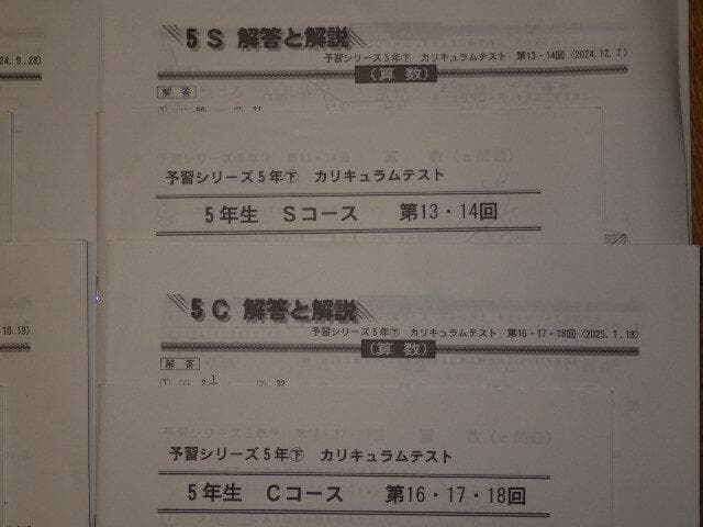 四谷大塚　カリキュラムテスト　セット　2024年度 5年生15回分　4年生1回分