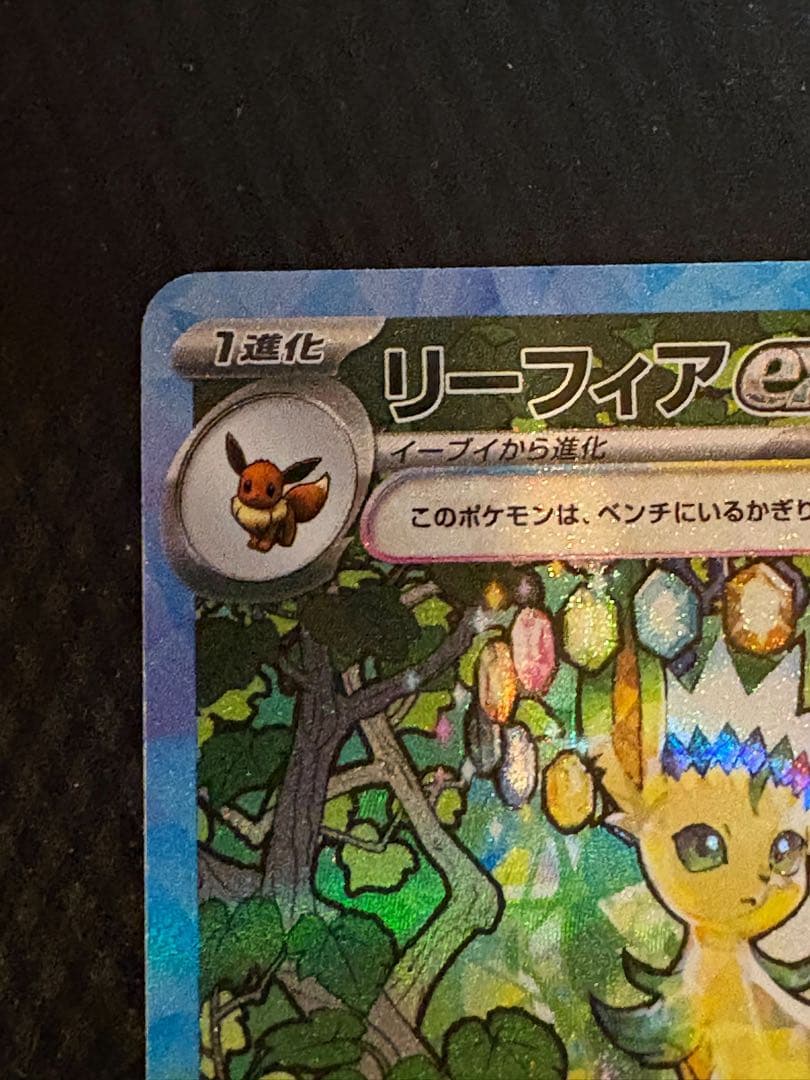 リーフィアex SAR