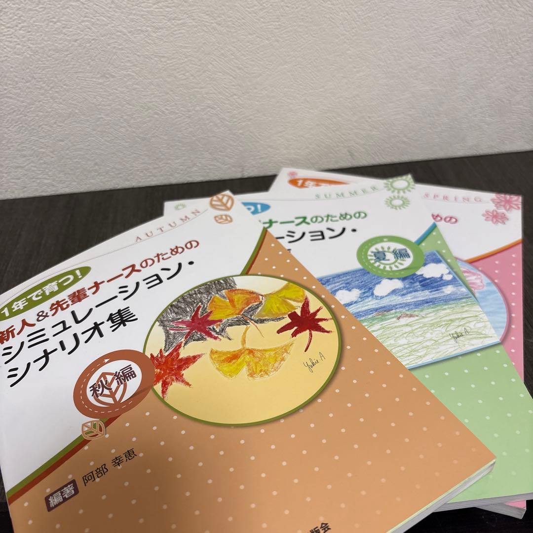 1年で育つ!新人&先輩ナースのためのシミュレーション・シナリオ集 春編 夏編 秋