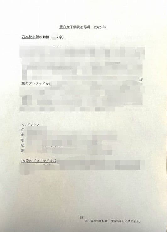 小学校受験　願書　面接　幼稚園受験  慶應幼稚舎　筑波　早稲田　青学　聖心　暁星
