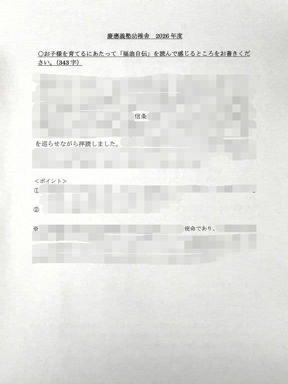 小学校受験　願書　面接　幼稚園受験  慶應幼稚舎　筑波　早稲田　青学　聖心　暁星