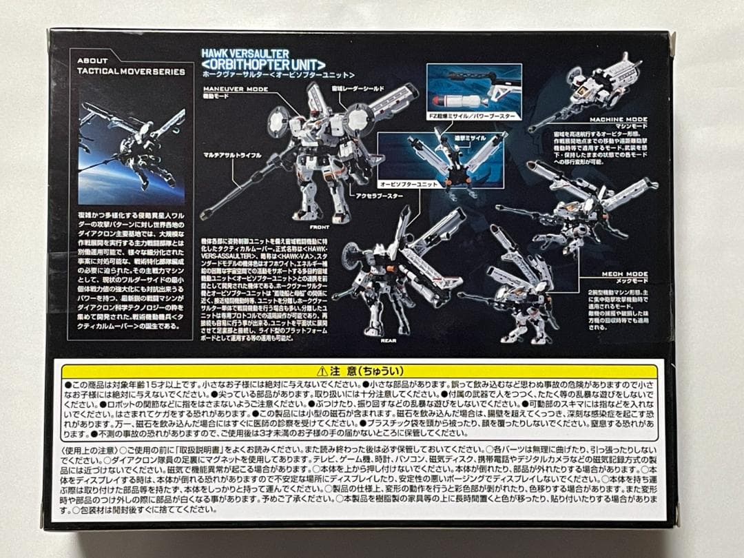 【最終価格】ダイアクロンタクティカルムーバー ホークヴァーサルター
