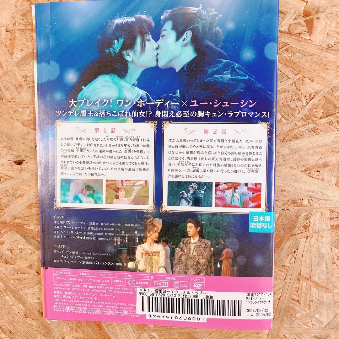 蒼蘭訣 エターナル・ラブ DVD 1〜18巻 全巻セット 中国ドラマ