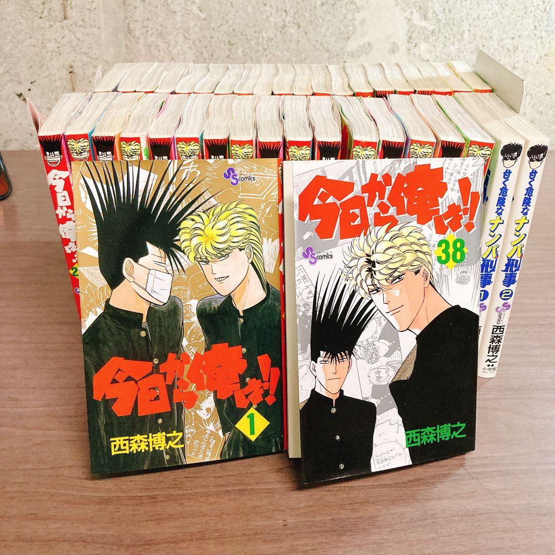 今日から俺は！！全38巻 完結セット　西森博之　少年サンデー　ナンパ刑事2冊