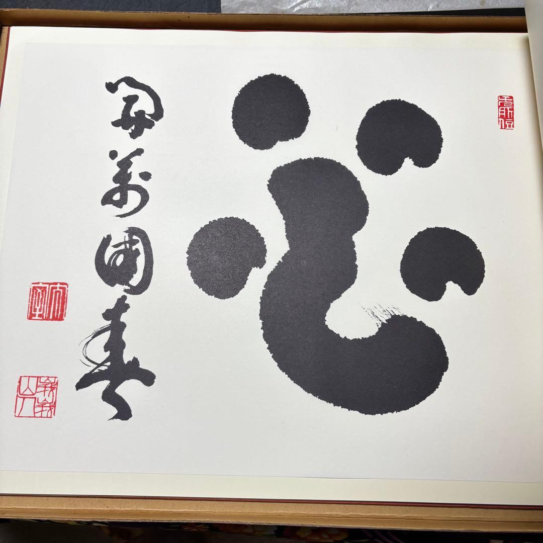 山田無文老師墨蹟集 書道作品集