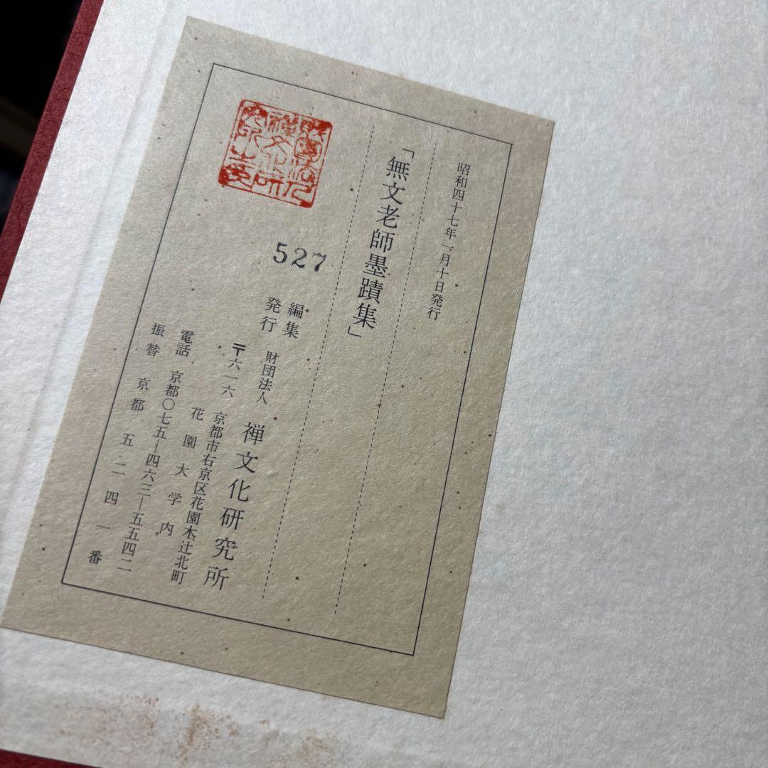 山田無文老師墨蹟集 書道作品集