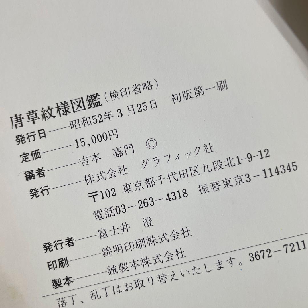 唐草紋様図鑑　初版第一刷　昭和52年