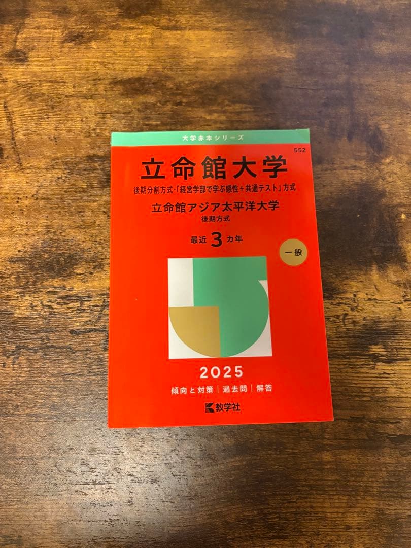 立命館大学 理系後期入試 9年分過去問