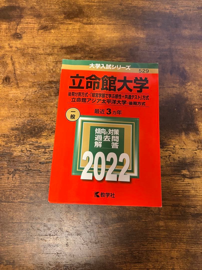 立命館大学 理系後期入試 9年分過去問