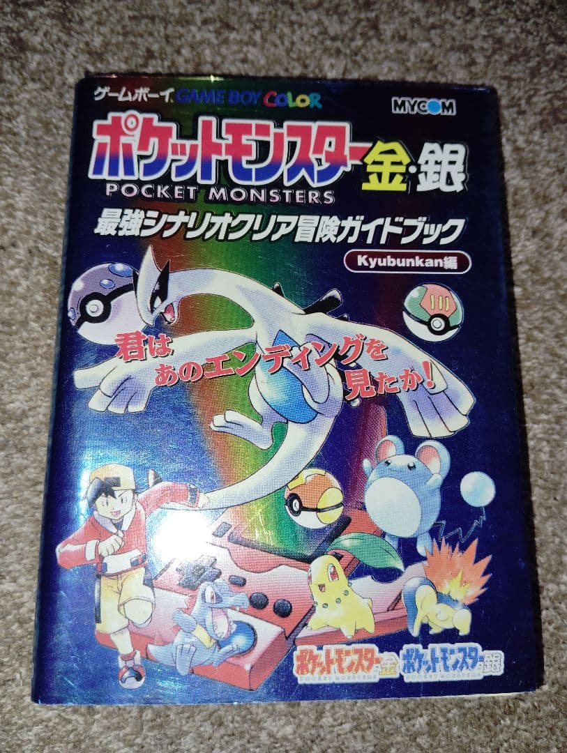 ポケットモンスター金銀