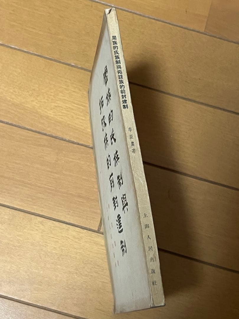 李亜農『周族的氏族制與拓跋族的前封建』