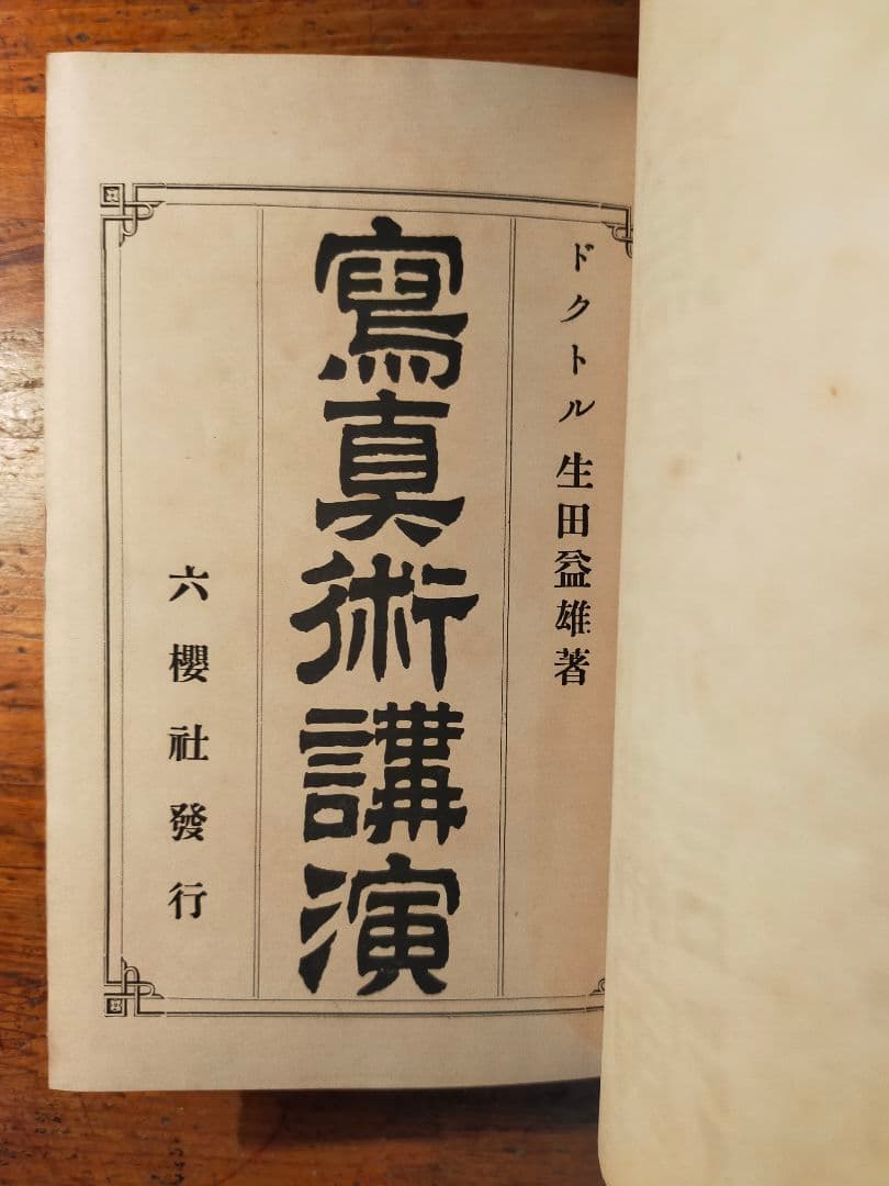 写真術講演 生田益雄（明治36年 六桜社 初版)