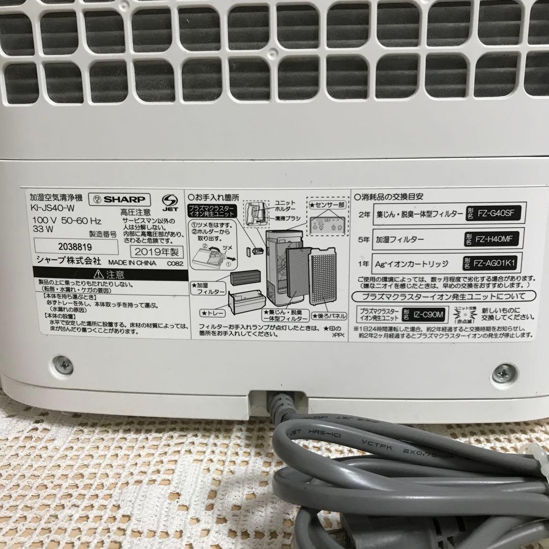 SHARP シャープ 加湿空気清浄機 KI-JS40-W 2019年製・動作済