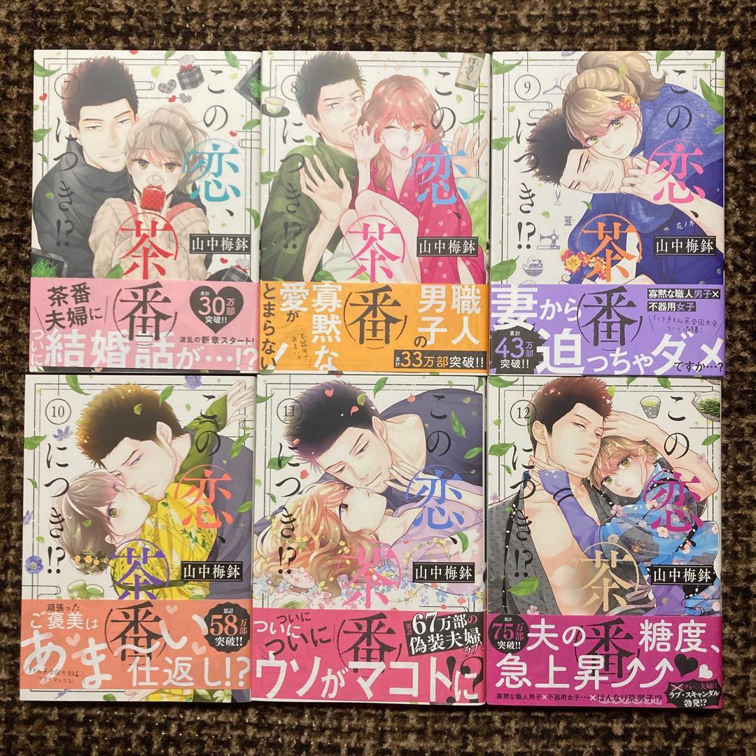この恋、茶番につき!?1巻〜13巻