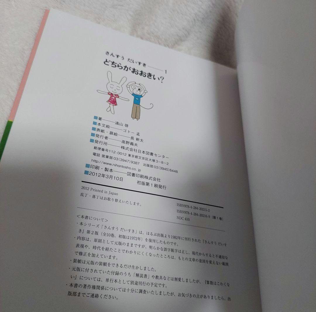 さんすうだいすき 遠山啓 全10巻 日本図書センター 算数 箱付き 幼児 小学校