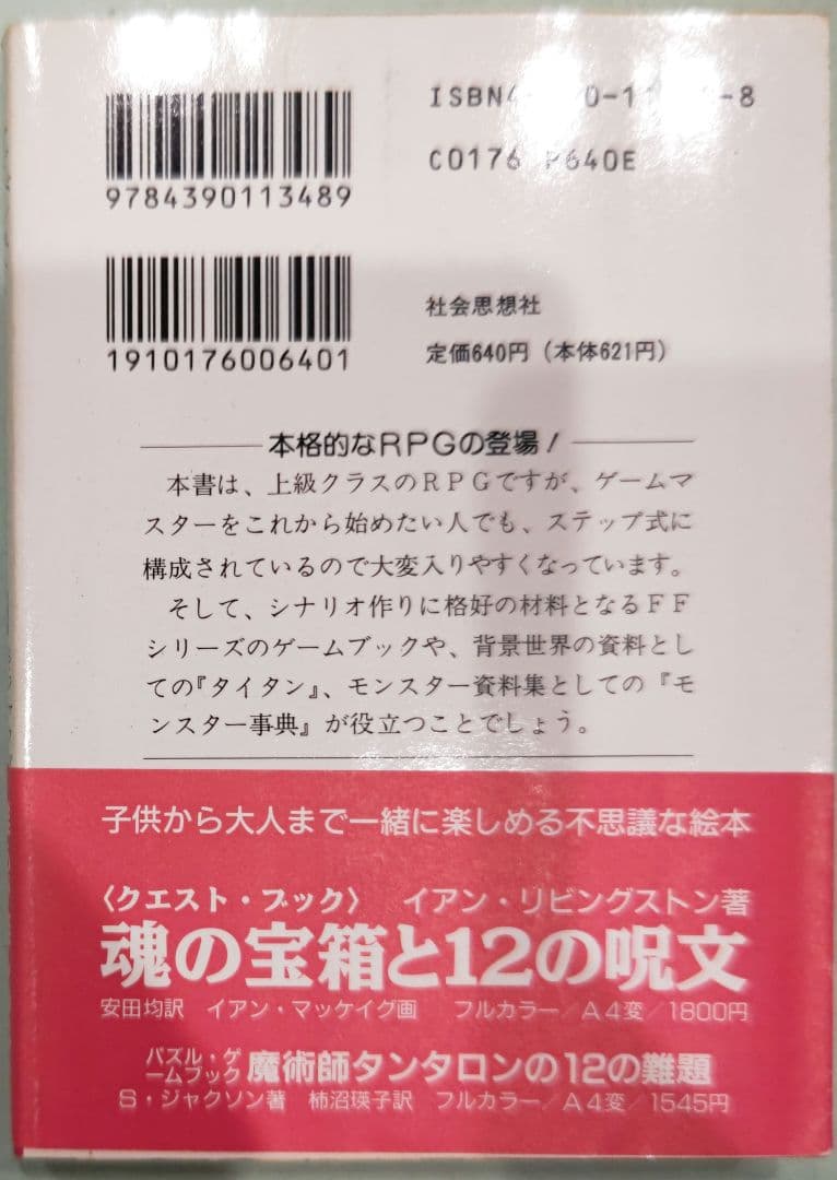 初版！ダンジョニアRPG アドバンスト ファイティング・ファンタジー 下巻