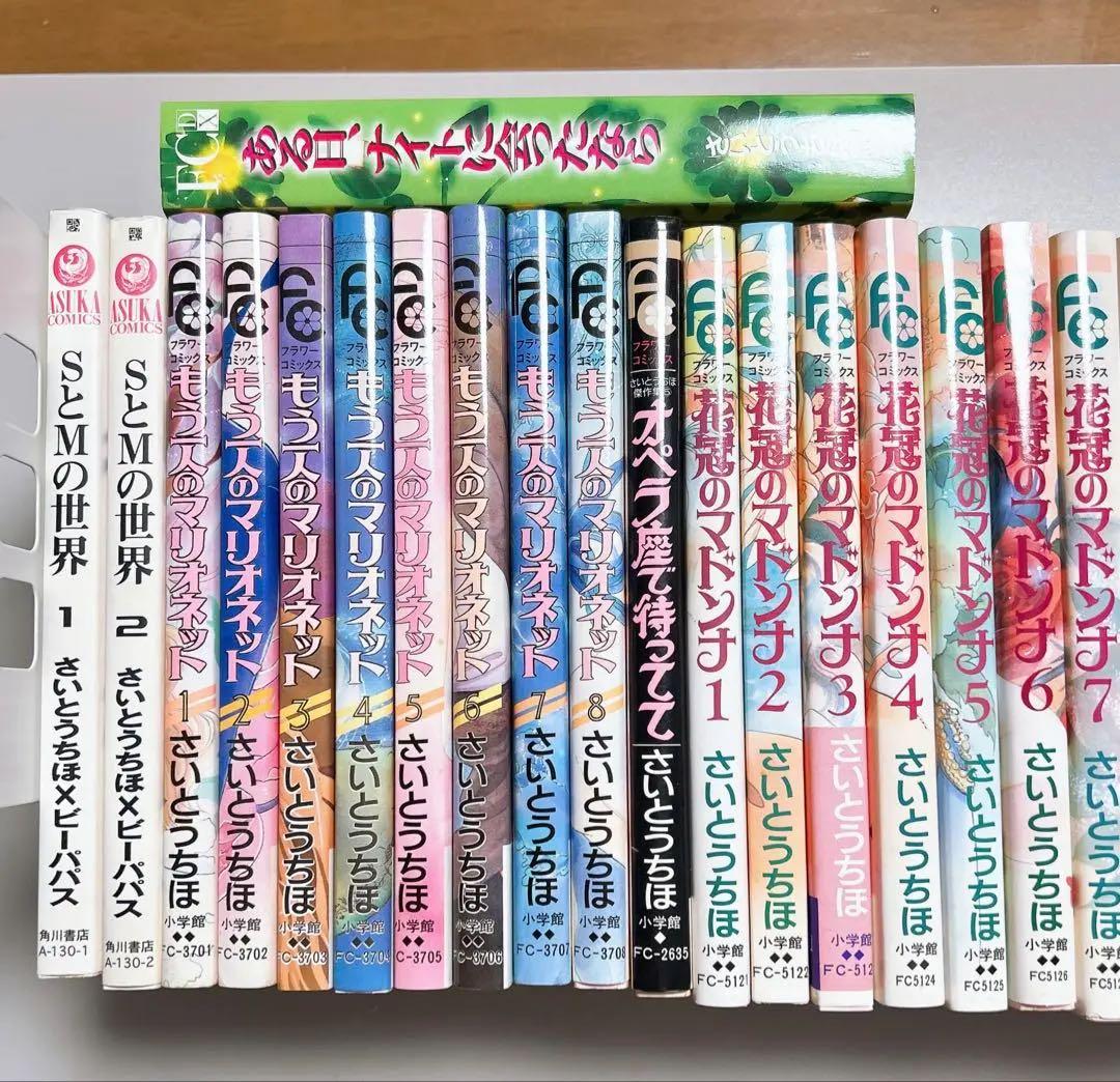 【漫画セット】 さいとうちほ先生 25冊セット