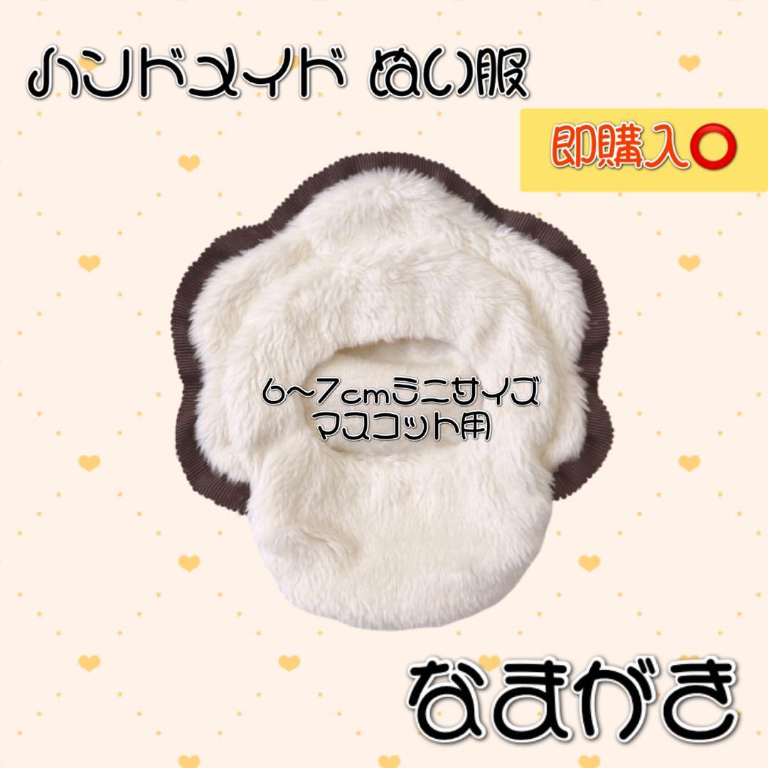 みにみもにさま 専用໒꒱ ぬい服 なまがき ミニサイズ×2